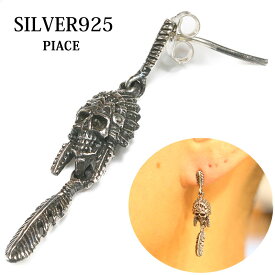 メンズピアス シルバーアクセサリー シルバーピアス バラ売り 片耳のみ スカル インディアンフェイス 骸骨 ネイティブアメリカン フェザー イーグル ブラック ジルコニア ゴールド 真鍮 ドロップピアス ぶら下がり