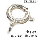 高級SILVER925 カニカン 小サイズ 引き輪 クラスプ シルバー925製 無垢ナスカン8.5mm1個売り パーツ 材料 silver シルバー 925 チェーン 延長 ネックレス延長 アジャスターチェーン 継ぎ足し 足す 付け足し 銀 ユニセックス 男女兼用 兼用 レディース メンズ