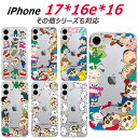 iPhone16e 17e Air 17 16 Plus Pro Max 15 14 13 12 11 XS XR SE3 クレヨンしんちゃん ケース iPhoneSE3 iPhone17e iPhone17 iPhone16 iPhone15 iPhone14 iPhone13 iPhone12 iPhoneXS スマホケース 背面 薄型 クリア カバー 韓国 CrayonShinchan キャラクター