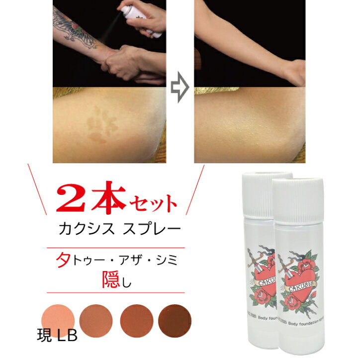 楽天市場】カクシス スプレー セット タトゥー隠し スプレー カクシス  