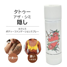 ダーク系肌色 小麦色 日焼けした肌 ダークブラウン EXダークブラウン タトゥー隠しスプレー タトゥー消しスプレー シミ アザ隠し カクシス ボディーファンデーションスプレー 温泉 プール ゴルフ ボディビル フィジーク 便利 簡単にはとれない 水でとれない 日本製