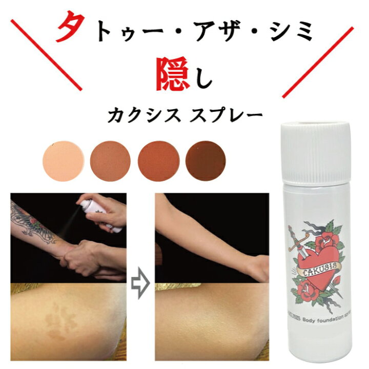 楽天市場】タトゥー隠し スプレー カクシスボディーファンデーション  
