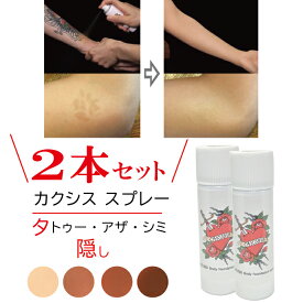 2本セット タトゥー隠しスプレー 4色のカラー があります タトゥー消しスプレー シミ アザ隠し タトゥー除去 カクシス ボディーファンデーションスプレー ボディースプレー 温泉 プール ゴルフ レディースバー ラウンジ 接客業 便利 簡単にはとれない 水でとれない 日本製