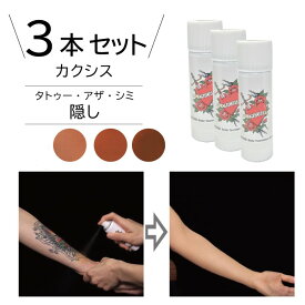 カクシス3本セット タトゥー隠しスプレー 4色のカラー があります タトゥー消しスプレー シミ隠し アザ隠し カクシス ボディーファンデーションスプレー ボディースプレー 温泉 プール ゴルフ レディースバー ラウンジ 接客業 便利 簡単にはとれない 水でとれない 日本製