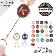 【イニシャル・カラーオーダー】リール キーホルダー ストラップ/リールキー/キーチェーン 伸びる/キーリ…