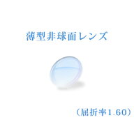 メガネレンズ 薄型非球面レンズ　屈折率1.60　UVカット（UV400）　無色　2枚一組　【オプション専用】　…