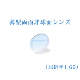 メガネレンズ 薄型両面非球面レンズ　屈折率1.60　超硬質コート UVカット（UV400）　無色　2枚一組　【オプション専用】　商品到着後にレビューを書いて次回使えるクーポンをGET！