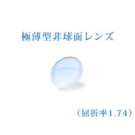 メガネレンズ 極薄型非球面レンズ　屈折率1.74　UVカット（UV400）　無色　2枚一組　【オプション専用】…