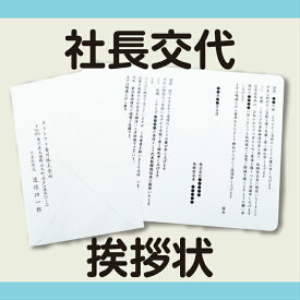 社長交代挨拶状100枚セット