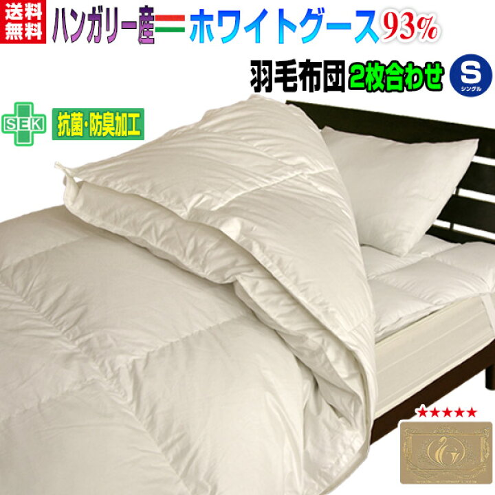 楽天市場】羽毛布団 シングル 羽毛ふとん 送料無料日本製 ダウン93％ 2 