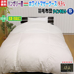 羽毛布団 シングル 羽毛ふとん 送料無料日本製 ダウン93% 羽毛布団ハンガリー産ホワイトマザーグースダウンシングル 150×210cmプレミアムゴールドラベルかさ高 180mmツインキルト(2層式)【