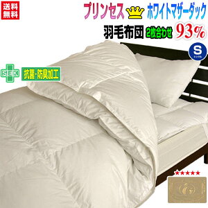 羽毛布団 シングル 羽毛ふとん 送料無料日本製 ダウン93% 2枚合わせ羽毛布団ホワイトマザーダックダウンシングル 150×210cmロイヤルゴールドラベルかさ高 165mm合掛け+肌掛け=羽毛布団 2枚合