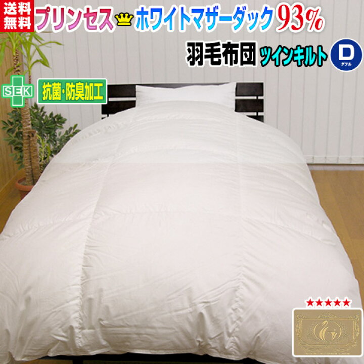 楽天市場】羽毛布団 ダブル 羽毛ふとん 送料無料日本製 ダウン93 