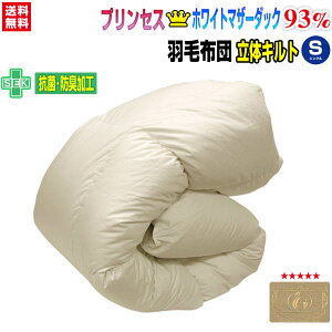 送料無料日本製 ダウン93% 羽毛布団ホワイトマザーダックダウンシングル 150×210cm無地ロイヤルゴールドラベル付かさ高 165mm羽毛国内洗浄立体キルト80サテン超長綿【★★】