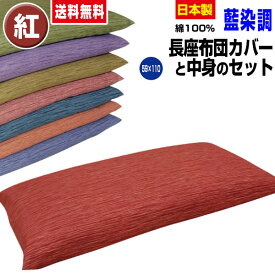 【あす楽】 長座布団 ごろ寝 長座布団 送料無料ロングサイズ 59×110cm(約60×110cm) 紅藍染調 長座布団中身+長座布団カバー のセットごろ寝 長座布団 手造り 中わた五層構造 1.8kg入り【★★】