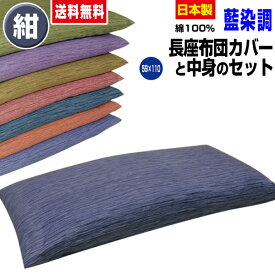 【あす楽】 長座布団 ごろ寝 長座布団 送料無料ロングサイズ 59×110cm (約60×110cm)紺藍染調 長座布団中身+長座布団カバー のセットごろ寝 長座布団 手造り 中わた五層構造 1.8kg入り【★★】