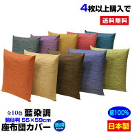 【楽天1位】 【あす楽】【ネコポス対応】 座布団カバー 銘仙判 55×59cm 座布団用藍染め調 座布団カバー4…