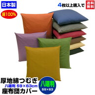【楽天1位】 【あす楽】【ネコポス対応】 座布団カバー 八端判 59×63cm 座布団用厚地綿つむぎ 座布団カ…