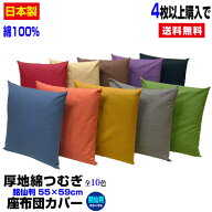 【楽天1位】 【あす楽】【ネコポス対応】 座布団カバー 銘仙判 55×59cm 座布団用厚地綿つむぎ 座布団カ…