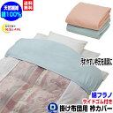 【あす楽】 衿カバー ダブル 襟カバー 掛布団用 送料無料布団用 衿カバー肌に優しい 綿フラノ 綿100％ダブル 190×50cmサイドゴム付き 2色/2枚組布団 衿カバー えりカバー【★★】