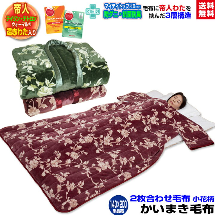 楽天市場】【あす楽】 帝人 毛布かいまき 毛布 かいまき布団 送料無料 