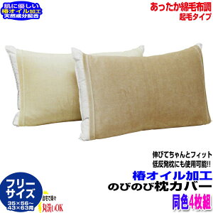 【あす楽】 枕カバー ピローケース椿オイル成分配合 しっとりなめらか肌触り綿毛布調 起毛タイプ のびのび 枕カバー35×56cm〜43×63cmの枕に適用低反発枕にも使用可能型 【4枚組】【★】