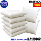 【あす楽】 座布団 50×50cm 座布団用 座布団中身中わた五層構造 座布団中綿たっぷり0.9kg入生地 綿100％ヌード座布団 ざぶとん ザブトン50角 座布団カバー用業務用 座布団【★】