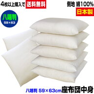 【楽天1位】 【あす楽】 座布団 座布団中身 八端判 59×63cm4枚以上 送料無料中わた五層構造 座布団中身…