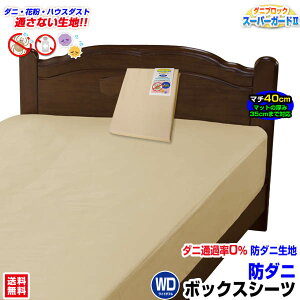 【あす楽】 ボックスシーツ ワイドダブル ベッドシーツ 送料無料防ダニ ベッド用 ボックスシーツ厚いマット用 厚み35cm迄のマットに対応 マチ40cmダニを通さない生地 ダニブロック スーパー