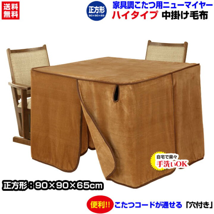 楽天市場】【あす楽】 こたつ中掛け毛布 家具調 ハイタイプ型 送料無料 