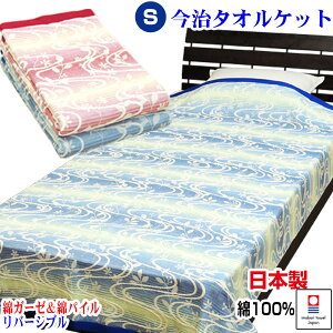 【あす楽】 今治タオルケット シングル 日本製綿ガーゼ と 綿パイル で作った リバーシブル タオルケット洗える 綿100% シングル 140×200cm今治タオル 日本製 国産 送料無料【★★】