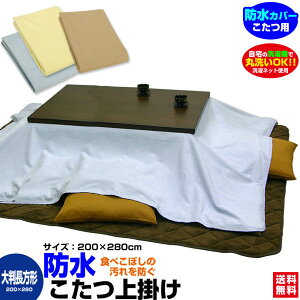 【あす楽】 防水こたつ上掛け 防水コタツ上掛け 防水 こたつ上掛け送料無料 大判長方形 280×200cm 綿タオル地新開発ラミネート加工 柔らかく ガサガサ音がしないペット犬猫 おしっこ対策【