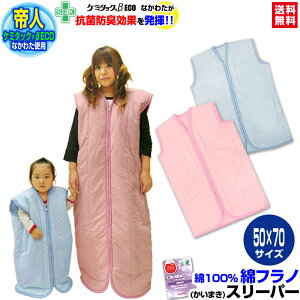 【あす楽】スリーパー 帝人 綿フラノ スリーパー 子供スリーパー帝人抗菌防臭綿入り 清潔/衛生/安心 送料無料サイズ 50×70cm綿毛布調 綿フラノ生地 暖かスリーパーインフルエンザ対策 寝冷