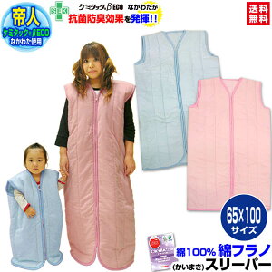 【あす楽】 スリーパー 帝人 綿フラノ 子供スリーパー帝人抗菌防臭綿入り 清潔/衛生/安心 送料無料サイズ 65×100cm綿毛布調 綿フラノ生地 暖かスリーパーインフルエンザ対策 寝冷え対策 風邪