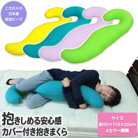 【あす楽】 抱き枕 一人用 おしゃれ 妊婦 マタニティ 日本製 腰痛 ビーズ ビーズクッション おしゃれ ごろ寝 カバー付き のびのび シック 快眠 カバー セット だきまくら 抱きまくら 腰にやさしい ビーズ 補充可能 クッション マイクロビーズ 枕 父の日 母の日 プレゼント