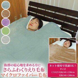 【12/11迄 ポイント10倍】 【あす楽】クリ衿毛布 シングル 冬用 140×230cm 毛布 140×200cm くりえり 襟ぐり 衿ぐり ブランケット ひざ掛け 膝掛け 掛け毛布 マイクロファイバー あったか 遠征用 大人用 子供用 軽量 羽毛布団に 肩冷え防止 無地 moufu mouhu 薄手 子ども