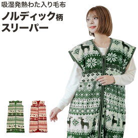 【あす楽】 スリーパー 大人 毛布スリーパー 冬 子供スリーパー送料無料 ノルディック柄 かいまき毛布布団 吸湿発熱わた入り 毛布 スリーパー 寝冷え対策 風邪対策65×100cm、65×130cmロング、ショート 着る毛布【★★】