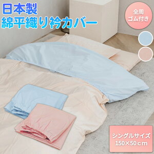 【あす楽】【ネコポス対応】 日本製 綿平織衿カバー シングル 綿100% 襟カバー 掛布団用150×50cm 全周ゴム付き 襟カバー 布団用 布団カバー 無地 洗濯機可 コットン 首元 清潔 衛生 掛け布団