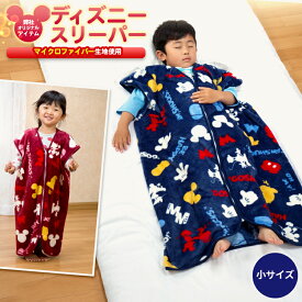 【あす楽】 スリーパー ディズニー 子供 人気の Disney ミッキー ミニー 子供用 50×70cmインフルエンザ対策 寝冷え対策 風邪対策子供 かいまき キッズ ベビー スリーパーマイクロファイバー毛布 あったか 着る毛布 ぽかぽか ルームウェア 寝巻き【★】