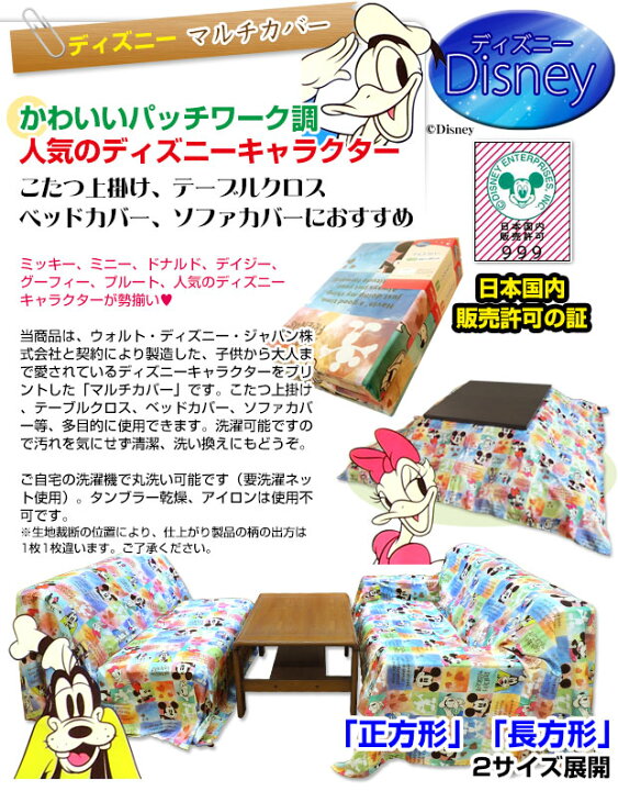 楽天市場 あす楽 ディズニー マルチカバー こたつ 上掛け ベッドカバー 送料無料長方形 0 240cm丸洗いok コタツ上掛け ベッドカバー ベッドスプレッド ソファーカバー テーブルクロス人気の Disney キャラクターがいっぱい ミッキー ミニー メーカー直販