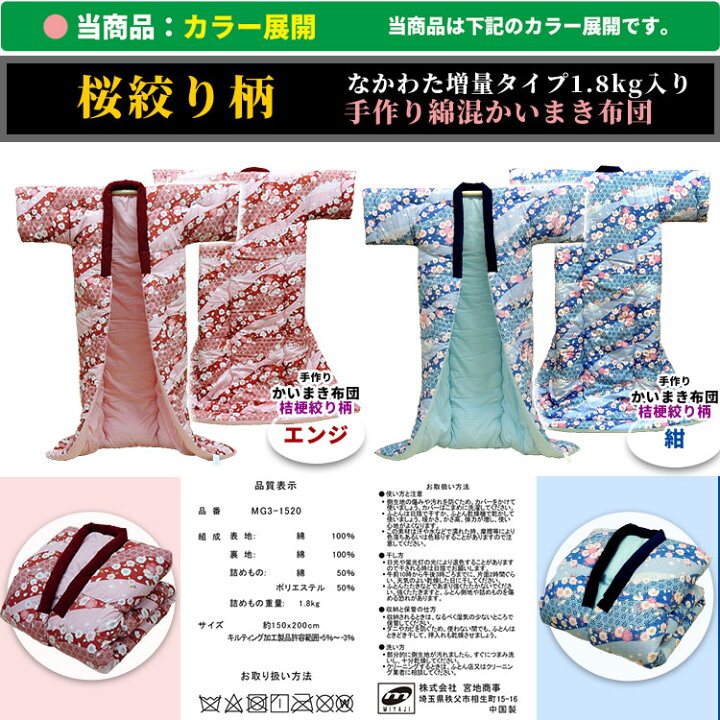 楽天市場 あす楽 抗菌防臭 綿混 かいまき布団 綿混わた入り かい巻き 布団 送料無料サイズ 150 0cm 表裏地 綿100 なかわた増量1 8kg入り桜絞り柄 綿わた と 抗菌防臭わた をミックスかいまきふとん カイマキ布団 かい巻き 夜着 メーカー直販あったか寝具