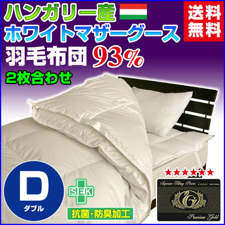 楽天市場】羽毛布団 ダブル 羽毛ふとん 送料無料日本製 ダウン93％ 2枚 