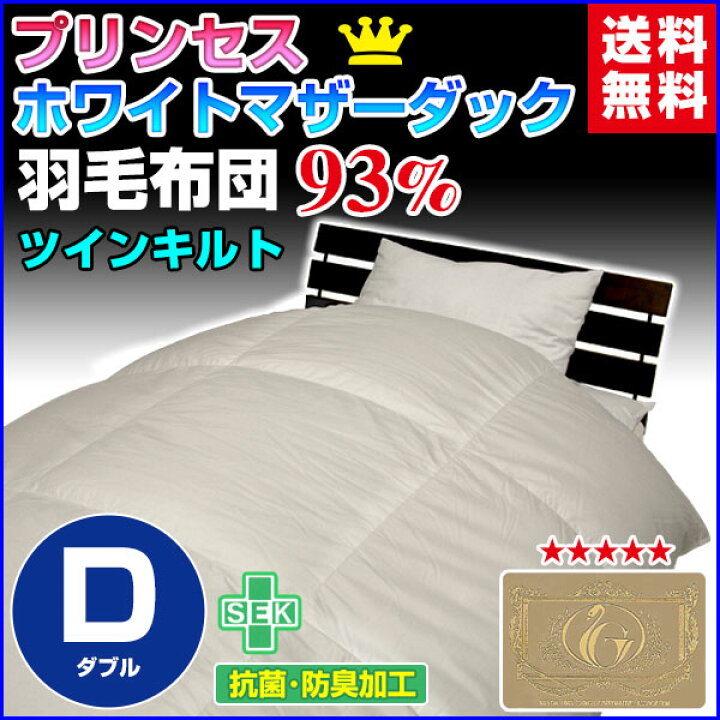 楽天市場】羽毛布団 ダブル 羽毛ふとん 送料無料日本製 ダウン93 