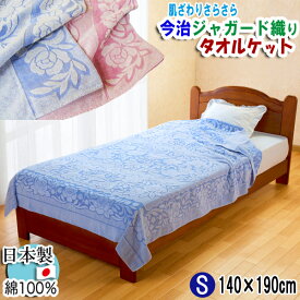 送料無料 日本製 今治 タオル ジャガード 綿100％ シングル 140×190cm 今治産【あす楽】 タオルケット 洗濯可能 洗える 肌掛けタオルケット 通気 保湿 吸汗 肌ざわりの良いコットン 夏 寝具 洗濯 洗濯可能　子供　クール 【★★】