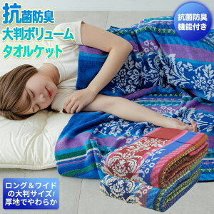 タオルケット抗菌防臭加工厚手シングルダブルサイズ有り大判ボリューム綿100%ジャガード織り綿タオル地パイル地夏涼しく冬暖か厚地送料無料ベッドスプレッドにも対応可夏掛け肌掛け涼