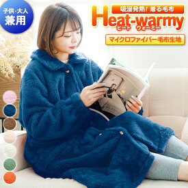 【あす楽】 吸湿発熱 毛布 あったか 着る毛布 ロング人気の ヒートウォーミー Heat warmy 115×60×55cmメンズ レディース 寝冷え スリーパー 大人用 冬 もこもこ かいまき キッズ ベビー 子供用 長袖 袖付き ぽかぽか ルームウェア かわいい 寝巻き【★★】