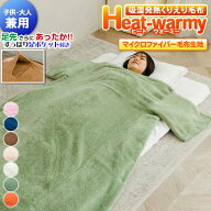 【あす楽】 吸湿発熱 かいまき毛布 足ポケット付き かいまき 毛布 あったか 人気の ヒートウォーミー Hea…