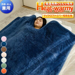 yyz zM ѕz  Nܖѕz VO 140×230cm QĂ邾ŎRɔMlC q[gEH[~[ Heat warmy Y fB[X Q₦ ѕz lp q