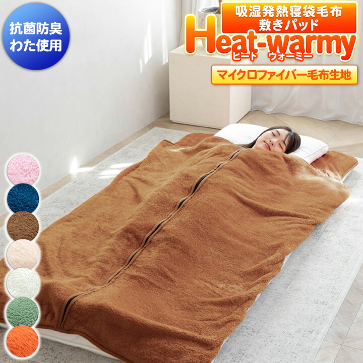 楽天市場】【1/29 12:00までP10倍】 【あす楽】 吸湿発熱 寝袋毛布