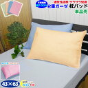 【あす楽】【ネコポス対応】枕カバー ピロケース 43×63cm 単品販売 1枚～ 二重 ガーゼ 枕カバー ピローケース取り付け簡単 合わせ式肌に優しい綿ガーゼ 洗濯後の乾燥が速い 綿100％ ふわふわ やわらか おすすめ【★】